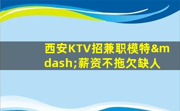 武汉KTV招聘